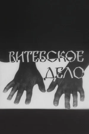 Витебское дело 1 сезон